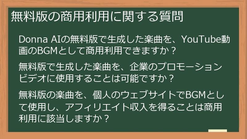 無料版の商用利用に関する質問