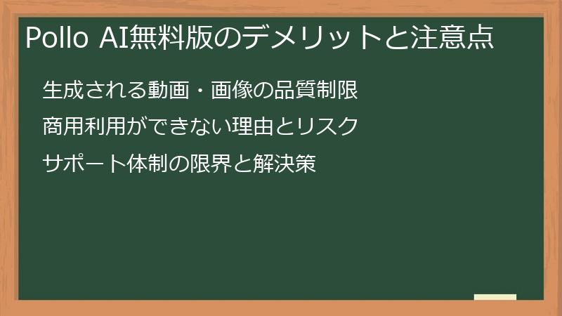 Pollo AI無料版のデメリットと注意点