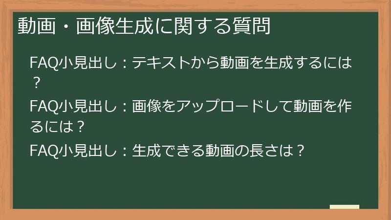 動画・画像生成に関する質問