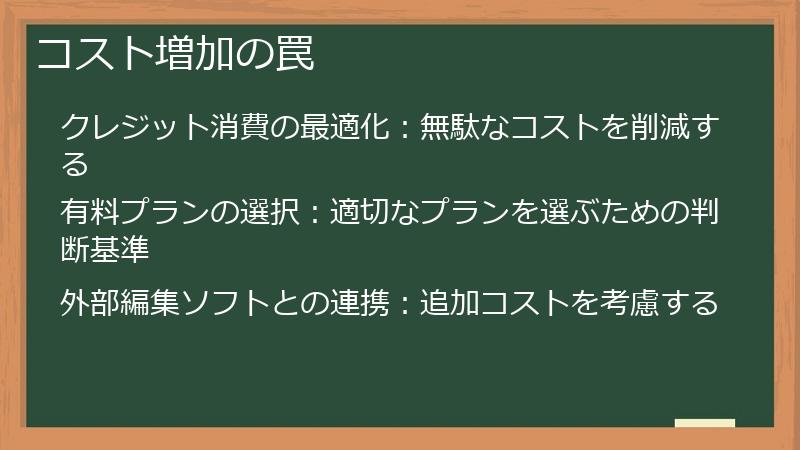 コスト増加の罠