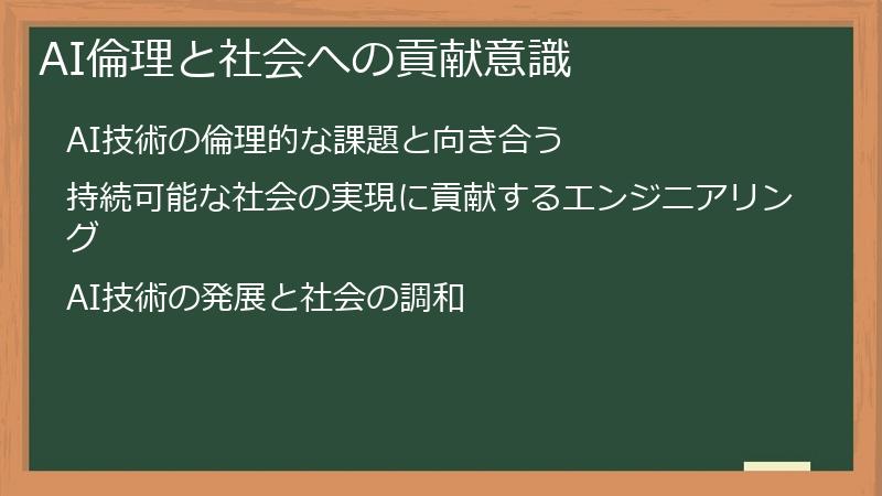 AI倫理と社会への貢献意識