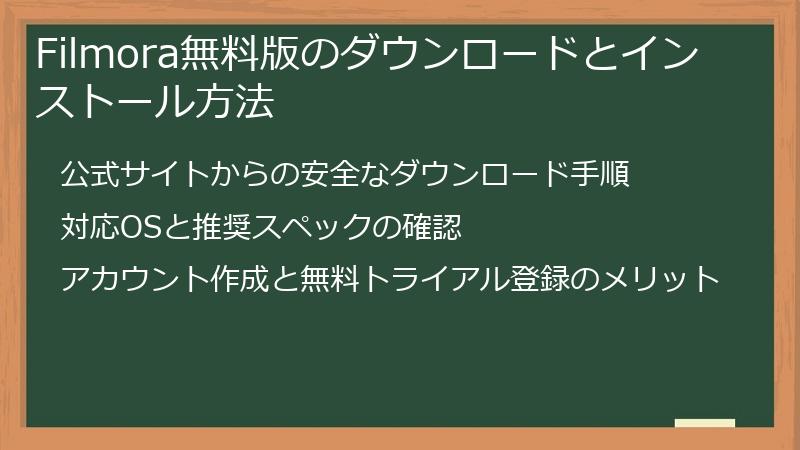 Filmora無料版のダウンロードとインストール方法