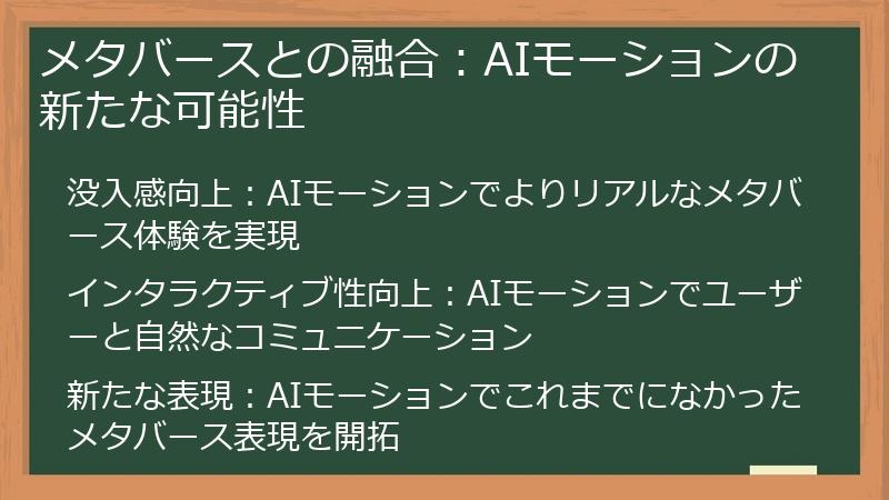 メタバースとの融合：AIモーションの新たな可能性