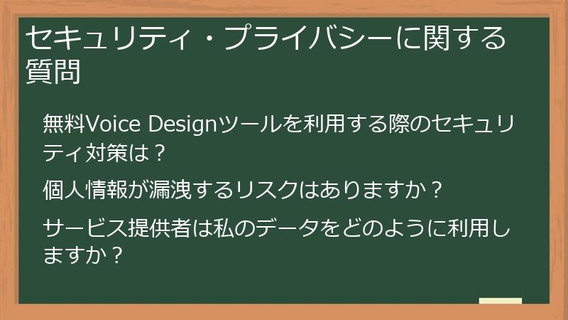 セキュリティ・プライバシーに関する質問