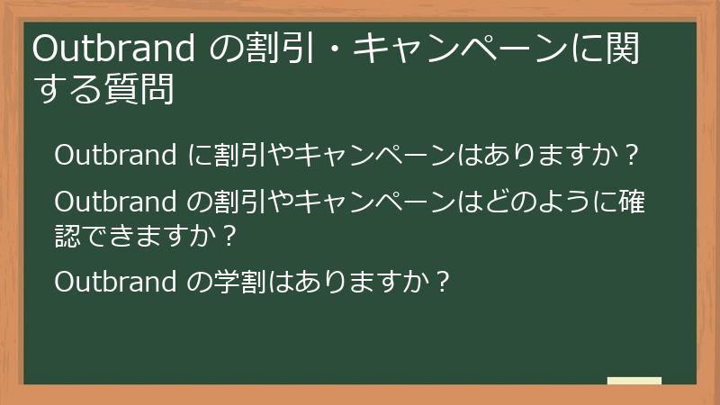 Outbrand の割引・キャンペーンに関する質問
