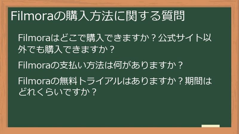 Filmoraの購入方法に関する質問