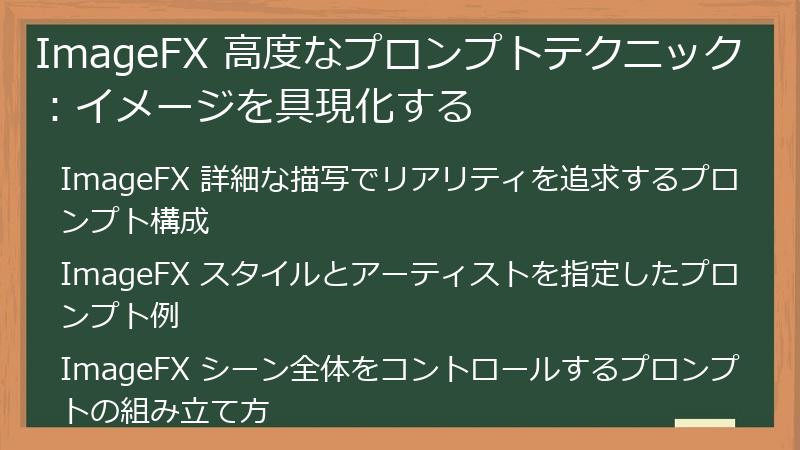 ImageFX 高度なプロンプトテクニック：イメージを具現化する