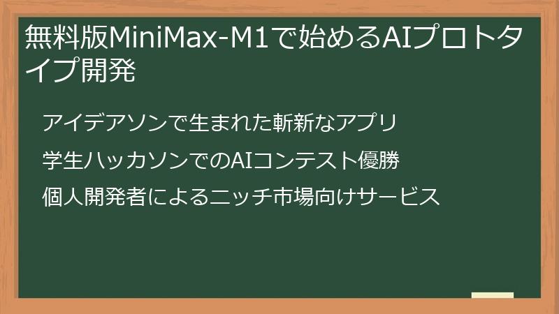 無料版MiniMax-M1で始めるAIプロトタイプ開発