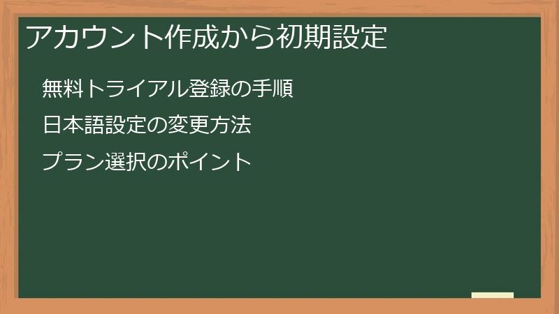アカウント作成から初期設定