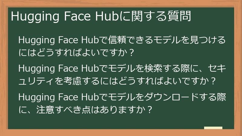 Hugging Face Hubに関する質問