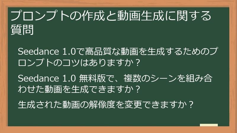 プロンプトの作成と動画生成に関する質問