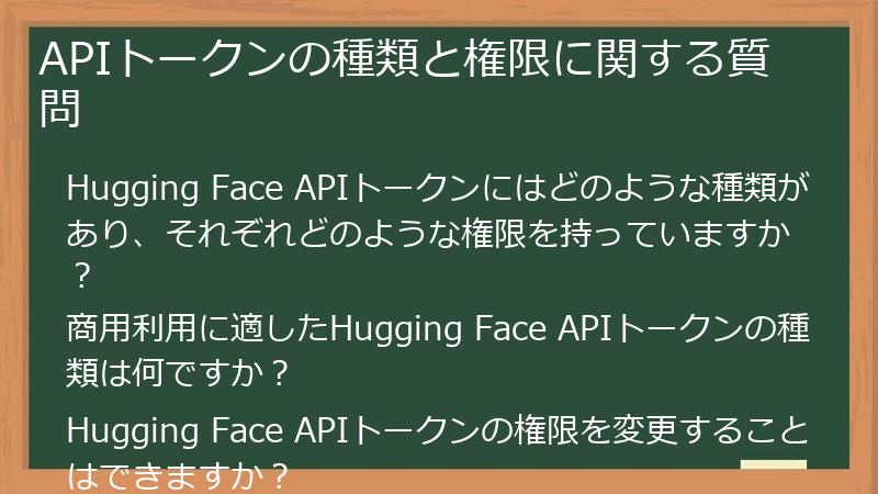 APIトークンの種類と権限に関する質問