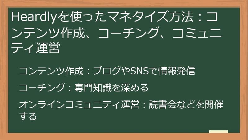 Heardlyを使ったマネタイズ方法:コンテンツ作成、コーチング、コミュニティ運営