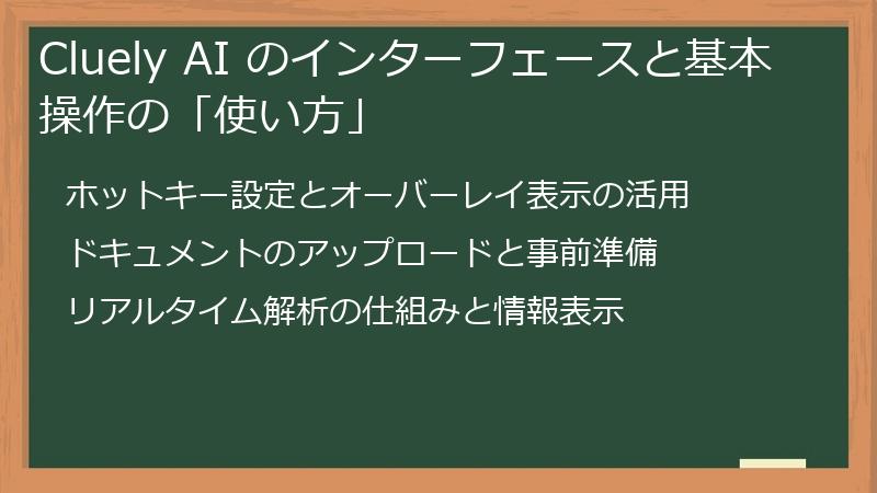 Cluely AI のインターフェースと基本操作の「使い方」