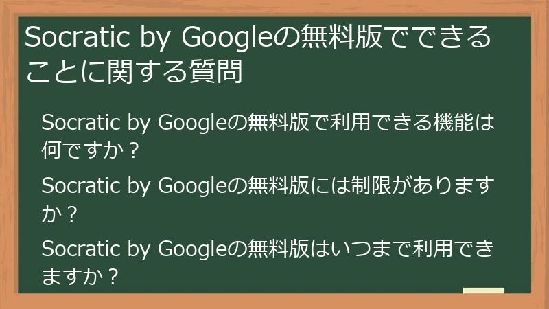 Socratic by Googleの無料版でできることに関する質問