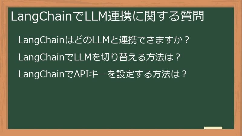 LangChainでLLM連携に関する質問
