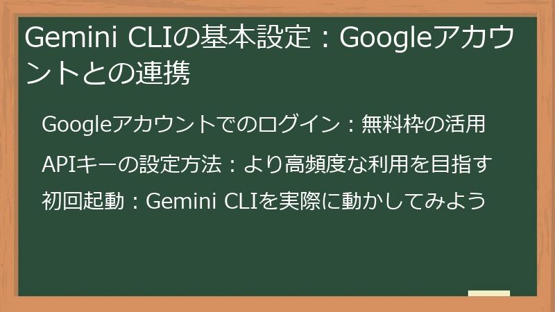 Gemini CLIの基本設定：Googleアカウントとの連携