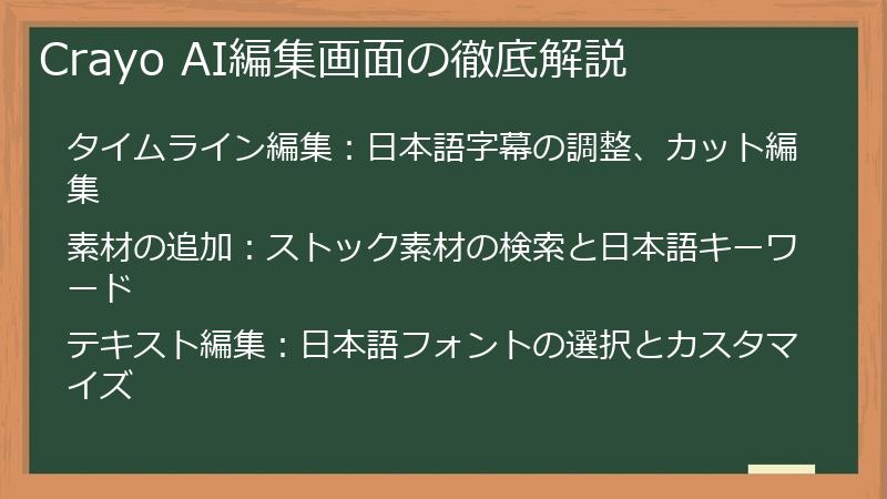 Crayo AI編集画面の徹底解説