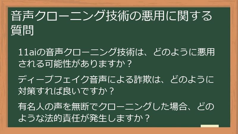 音声クローニング技術の悪用に関する質問