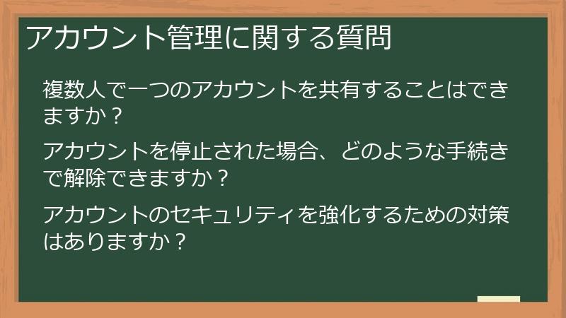 アカウント管理に関する質問