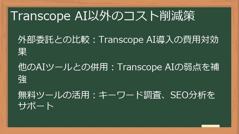 Transcope AI以外のコスト削減策
