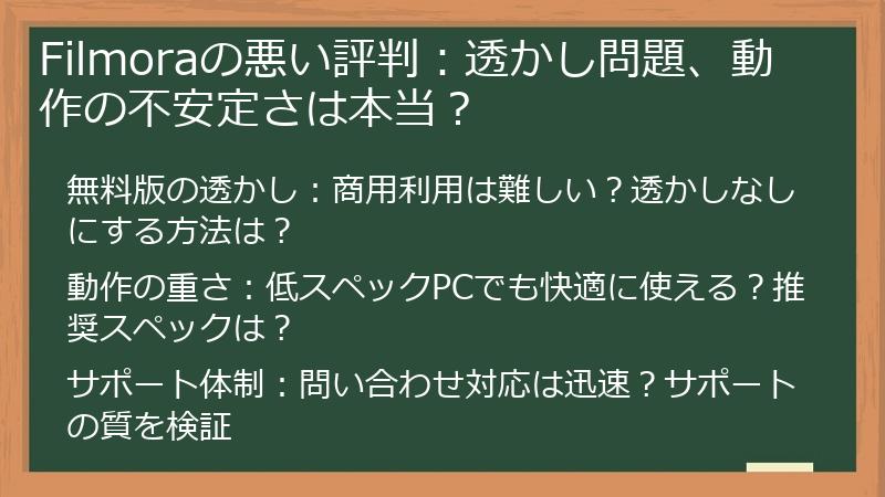 Filmoraの悪い評判：透かし問題、動作の不安定さは本当？
