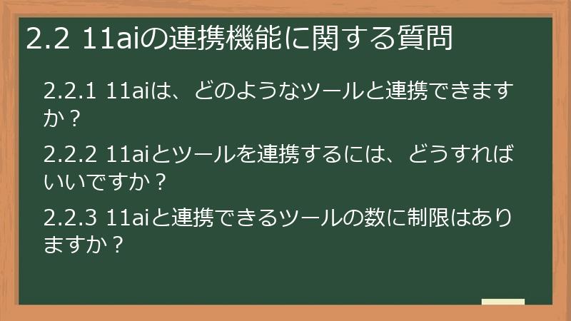 2.2 11aiの連携機能に関する質問