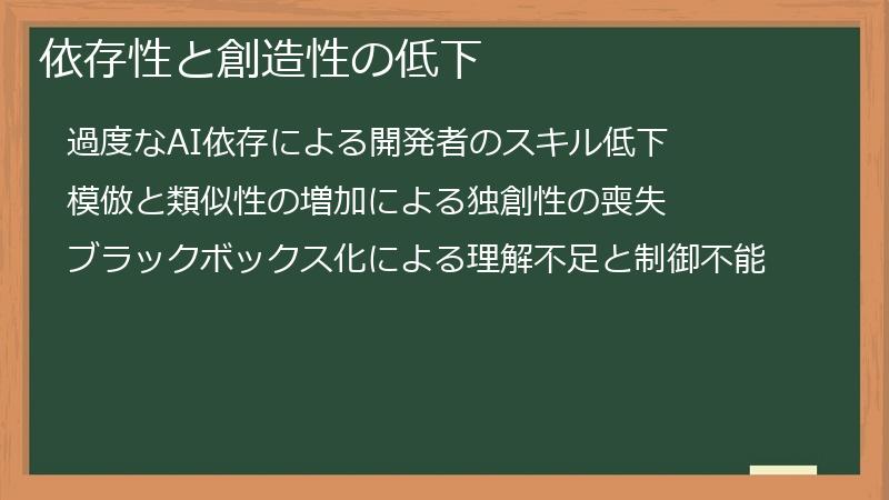 依存性と創造性の低下