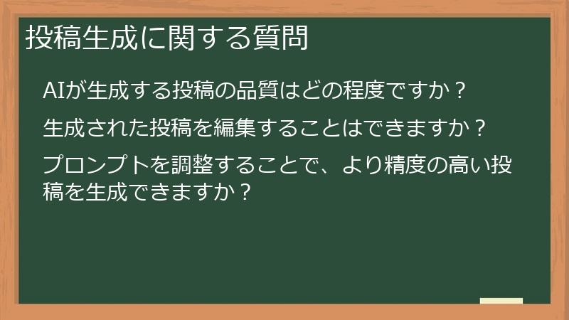 投稿生成に関する質問