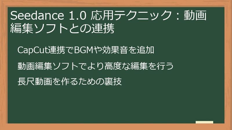 Seedance 1.0 応用テクニック：動画編集ソフトとの連携