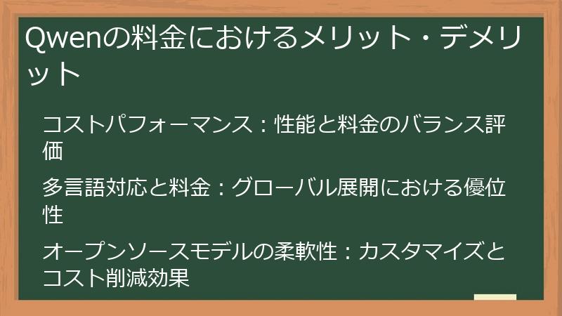 Qwenの料金におけるメリット・デメリット