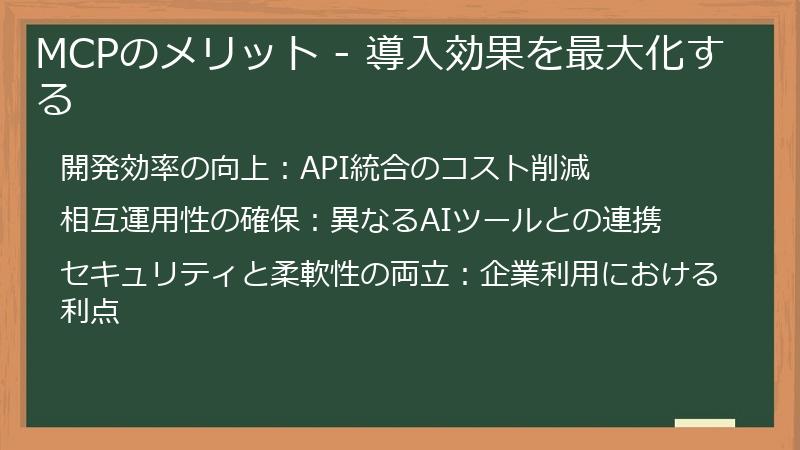 MCPのメリット - 導入効果を最大化する