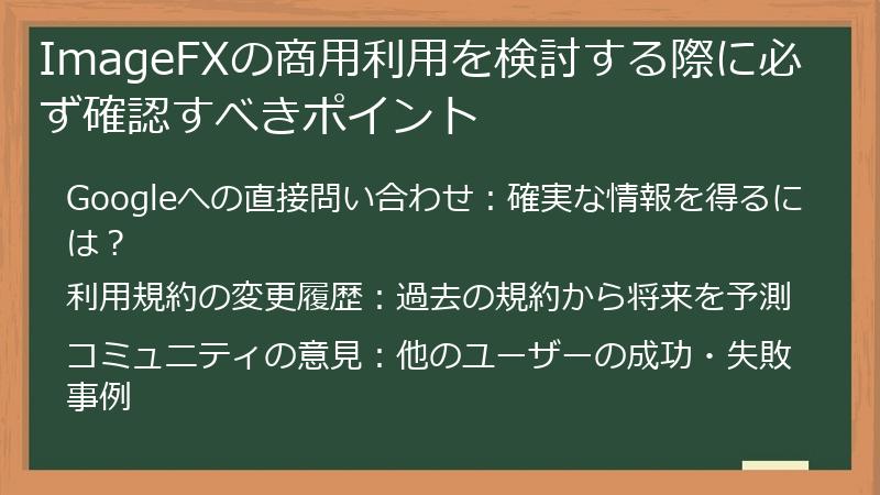 ImageFXの商用利用を検討する際に必ず確認すべきポイント