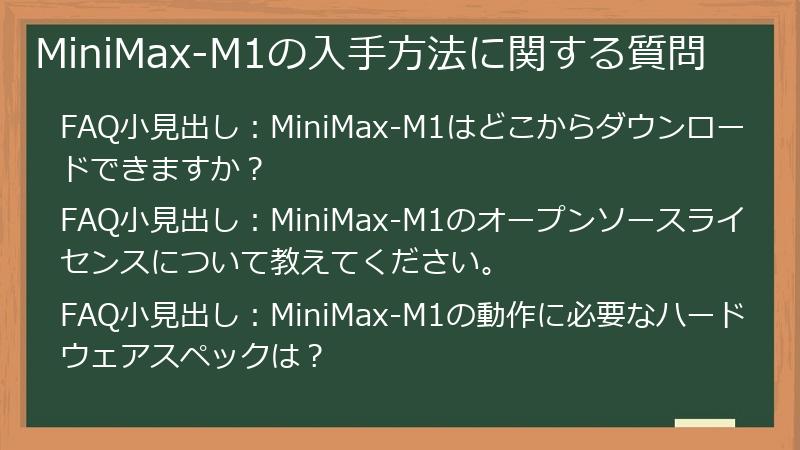 MiniMax-M1の入手方法に関する質問
