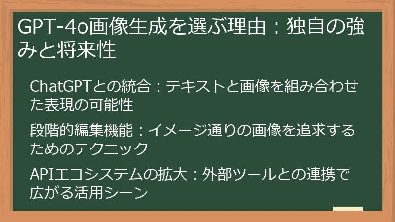 GPT-4o画像生成を選ぶ理由：独自の強みと将来性