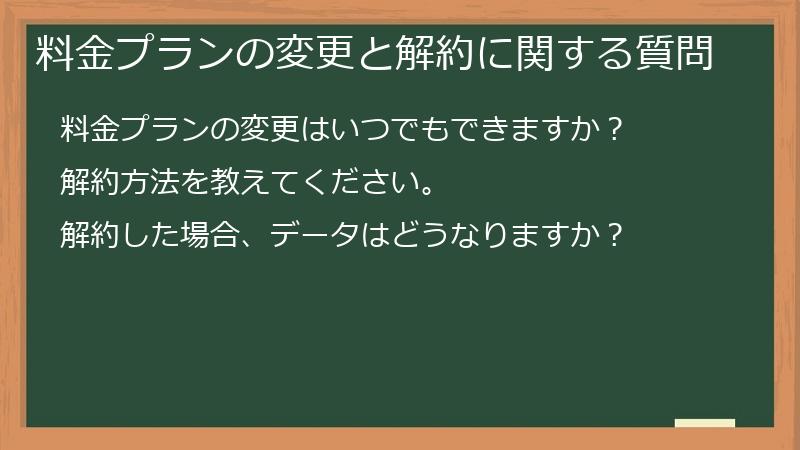 料金プランの変更と解約に関する質問