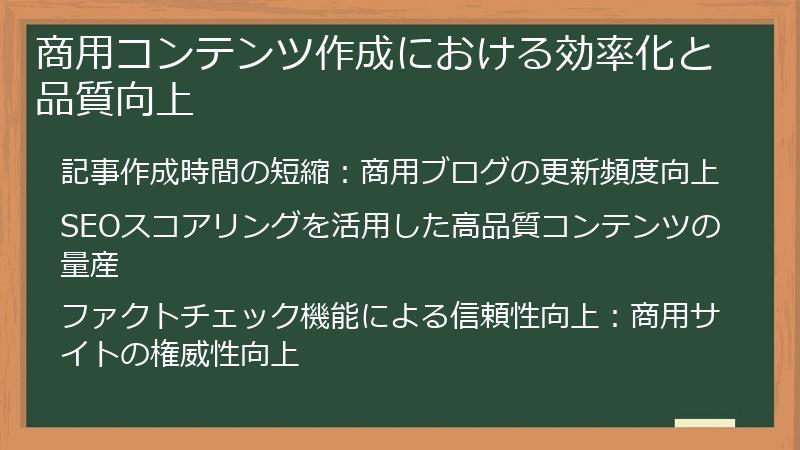 商用コンテンツ作成における効率化と品質向上