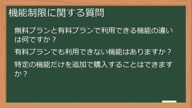 機能制限に関する質問