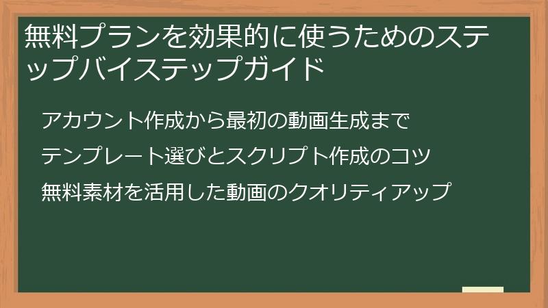 無料プランを効果的に使うためのステップバイステップガイド
