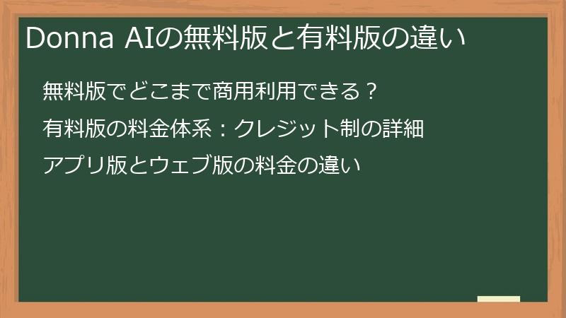 Donna AIの無料版と有料版の違い