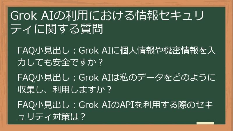 Grok AIの利用における情報セキュリティに関する質問