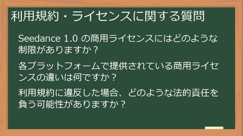 利用規約・ライセンスに関する質問