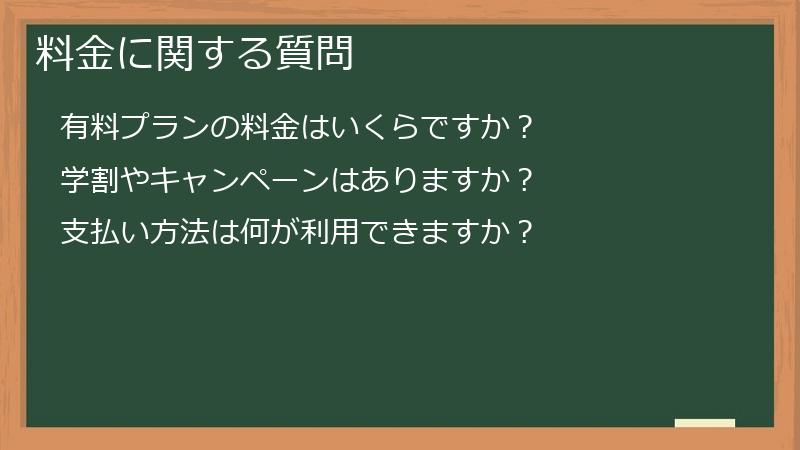 料金に関する質問