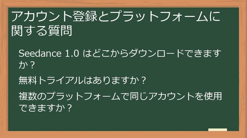 アカウント登録とプラットフォームに関する質問