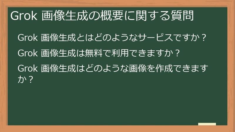 Grok 画像生成の概要に関する質問