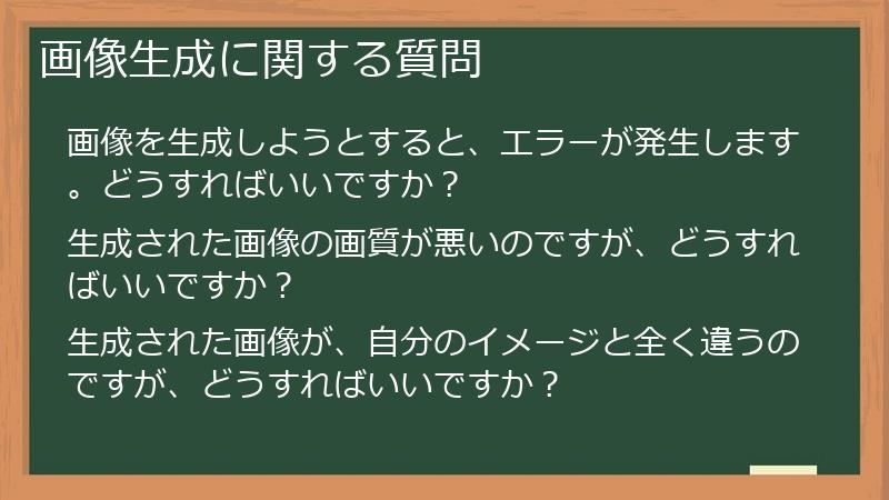 画像生成に関する質問