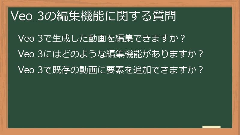 Veo 3の編集機能に関する質問