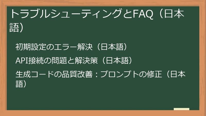 トラブルシューティングとFAQ（日本語）