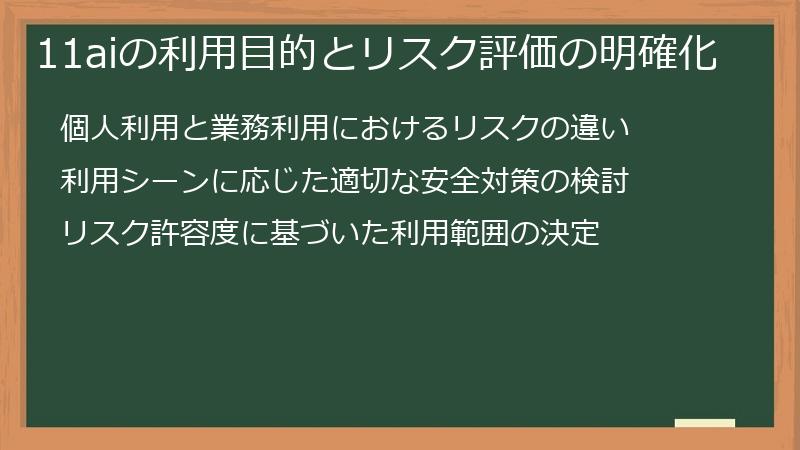 11aiの利用目的とリスク評価の明確化