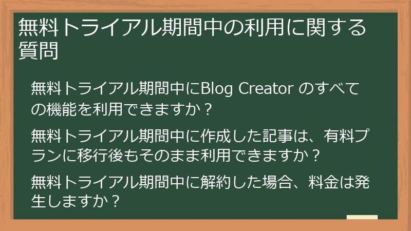 無料トライアル期間中の利用に関する質問